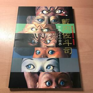 ra00◆薮内佐斗司　作品とその世界　第21回平櫛田中賞　受賞記念図録