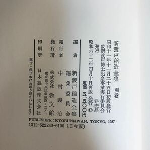 yj◆新渡戸稲造全集 1～23巻＋別巻 24冊セット 教文館 帯付多数 月報ほぼ揃(3冊のみ欠)の画像6