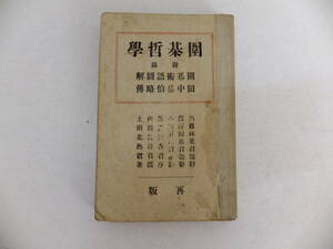 se01★圍碁哲學★付録圍碁術語圖解・田中棊伯略傳★大野萬歳館★大正2年★再販発行