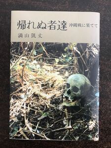 ra06 em◯ 帰れぬ者達　沖縄戦に果てて　満山凱丈　（戦争・沖縄・琉球）