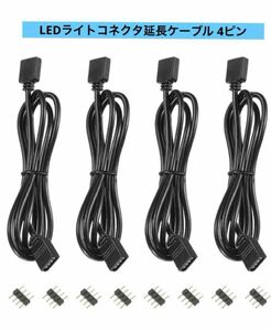 ★未使用品★ LEDライト コネクタ 延長ケーブル 4ピン ピンプラグ付き ケーブル 