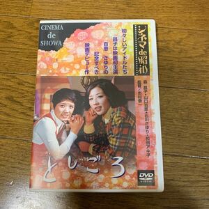 セル版　DVD　としごろ　森昌子　山口百恵　石川さゆり　和田アキ子