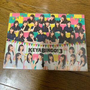 全力!欅坂46バラエティー KEYABINGO!3 DVD-BOX [初回生産限定]