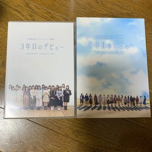 「3年目のデビュー 豪華版('20映画「3年目のデビュー」製作委員会)〈DVD3枚組〉」 日向坂46 / 竹中優介 