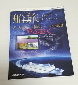 太平洋フェリー パンフレット 運航日程表 いしかり、きそ、きたかみ 船 フェリー 北海道 仙台 名古屋 