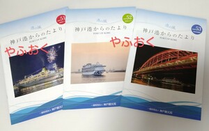 神戸港からのたより 3冊◆ 51 52 53 ◆宮崎カーフェリー フェリーろっこう/ジャンボフェリー あおい 就航式◆クルーズ◆船 季刊誌 港の風