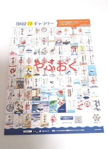 船の御朱印 ギャラリー さんふらわあ、さるびあ丸、はまなす 八甲田丸、マルエーフェリー、マリックスライン、阪九フェリー、船 フェリー