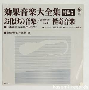 【80年EP】瀬上養之助,小島策朗/お化けの音楽,シンセサイザーによる怪奇音楽(並品,効果音楽大全集,電子)