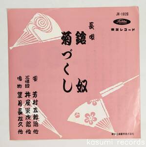 【PROMO:白ラベルEP】芳村五郎治 他/長唄 槍奴 菊づくし(並良品,東京芝浦電気)