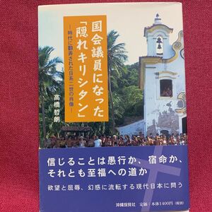 国会議員になった「隠れキリシタン」時代に翻弄された日系二世の肖像　高橋哲朗平田進馬場謙介ブラジル移民福岡県大刀洗市サンパウロ州