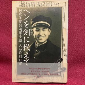 ペンを剣に代えて　特攻学徒兵海軍少尉大石政則日記　大石政隆編串良隊佐世保海兵隊土浦出水宇佐海軍航空隊基地太平洋大東亜戦争神風昭和史