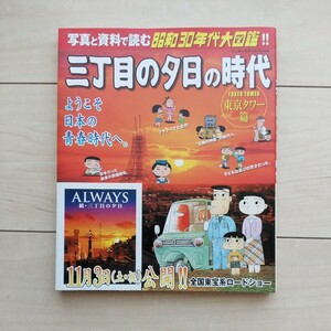 ■『写真と資料で読む昭和30年代大図鑑～三丁目の夕日の時代(東京タワー篇)』Illustration西岸良平。2007年初版カバー帯。小学館発行。