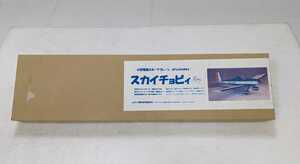 ＜絶版キット！＞■ムサシノ模型研究所 スカイチョビィ（電動）キット 全長563mm 翼長780mm ＜モータ無し・プロペラ付属＞■12429