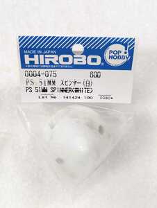 ＜未開封新品＞■ヒロボー 51mm スピンナー 白 ■231229-51162