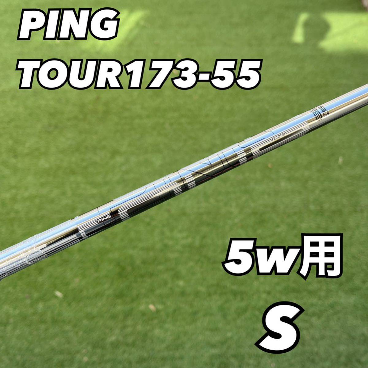 PING Tour 173-55S ピン シャフトG430 425 410 - ゴルフ