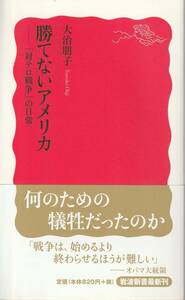 大治朋子　勝てないアメリカ　「対テロ戦争」の日常　新赤版　岩波新書　岩波書店　初版