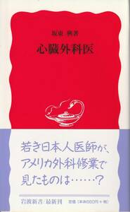 坂東興　心臓外科医　新赤版　岩波新書　岩波書店　初版