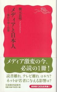 橋元良明　メディアと日本人　変わりゆく日常　新赤版　岩波新書　岩波書店　初版