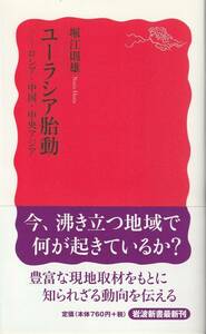 堀江則雄　ユーラシア胎動　ロシア・中国・中央アジア　新赤版　岩波新書　岩波書店　初版