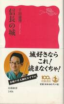 千田嘉博　信長の城　新赤版　岩波新書　岩波書店　初版_画像1