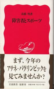 髙橋明　障碍者とスポーツ　新赤版　岩波新書　岩波書店　初版