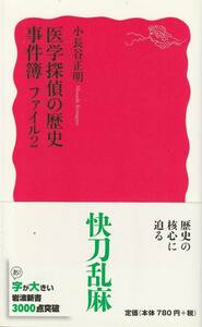 小長谷正明　医学探偵の歴史事件簿　ファイル２　新赤版　岩波新書　岩波書店　初版