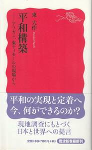 東大作　平和構築　アフガン、東ティモールの現場から　新赤版　岩波新書　岩波書店　初版