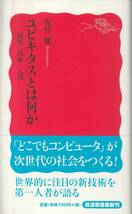 坂村健　ユビキタスとは何か　情報・技術・人間　新赤版　岩波新書　岩波書店　初版_画像1