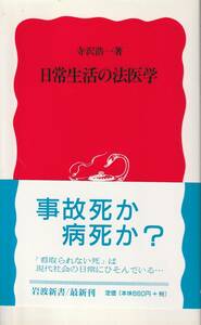 寺沢浩一　日常生活の法医学　新赤版　岩波新書　岩波書店　初版