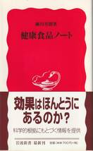 瀬川至朗　健康食品ノート　新赤版　岩波新書　岩波書店　初版_画像1