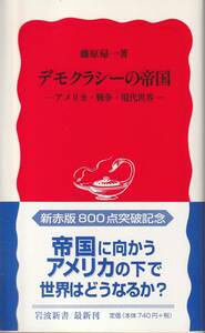 藤原帰一　デモクラシーの帝国　アメリカ・戦争・現代世界　新赤版　岩波新書　岩波書店　初版