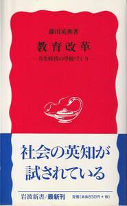 藤田英典　教育改革　共生時代の学校づくり　新赤版　岩波新書　岩波書店　初版