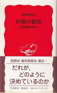 結城康博　医療の値段　診療報酬と政府　新赤版　岩波新書　岩波書店　初版