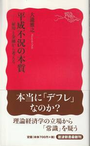 大瀧雅之　平成不況の本質　雇用と金融から考える　新赤版　岩波新書　岩波書店　初版