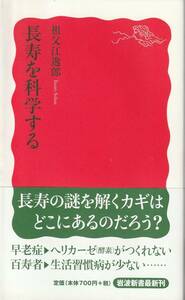 祖父江逸郎　長寿を科学する　新赤版　岩波新書　岩波書店　初版