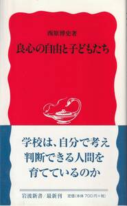 西原博史　良心の自由と子どもたち　新赤版　岩波新書　岩波書店　初版