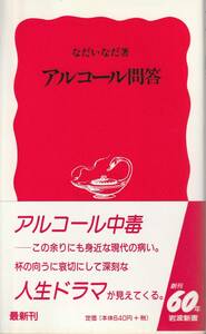 なだいなだ　アルコール問答　新赤版　岩波新書　岩波書店　初版