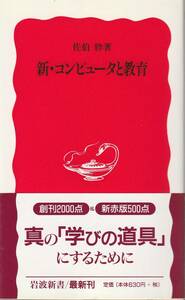 佐伯胖　新・コンピュータ教育　新赤版　岩波新書　岩波書店　初版