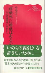 中島みち　「尊厳死」に尊厳はあるか　ある呼吸器外し事件から　新赤版　岩波新書　岩波書店　初版