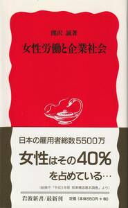 熊沢誠　女性労働者と企業社会　新赤版　岩波新書　岩波書店　初版