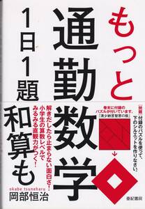 岡部恒治　もっと通勤数学1日1題　和算も　亜紀書房　初版