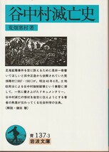 荒畑寒村　谷中村滅亡史　岩波文庫　岩波書店　初版_画像1