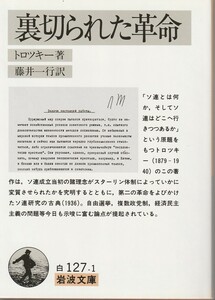 トロツキー　裏切られた革命　藤井一行訳　岩波文庫　岩波書店