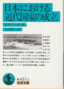 E.H.ノーマン　日本における近代国家の成立　大窪愿二訳　岩波文庫　岩波書店