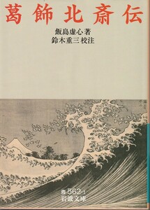 飯島虚心　葛飾北斎伝　鈴木重三校注　岩波文庫　岩波書店　初版