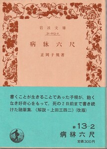 正岡子規　病牀六尺　岩波文庫　岩波書店　改版