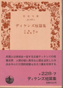 ディケンズ　ディケンズ短篇集　小池滋・石塚裕子訳　岩波文庫　岩波書店