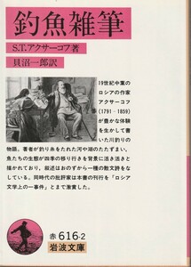 S.T.アクサーコフ　釣魚雑筆　貝沼一郎訳　岩波文庫　岩波書店　初版