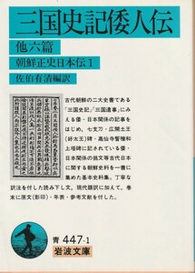 三国史記倭人伝　他六篇　朝鮮正史日本伝Ⅰ　佐伯有清編訳　岩波文庫　岩波書店　初版