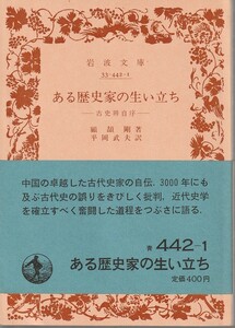 顧頡剛　ある歴史家の生い立ち　古史辨自序　平岡武夫訳　岩波文庫　岩波書店　初版